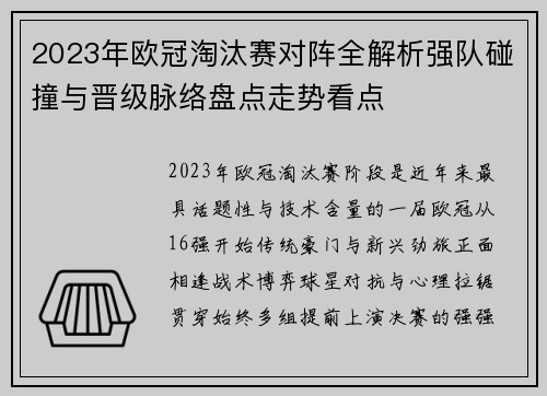 2023年欧冠淘汰赛对阵全解析强队碰撞与晋级脉络盘点走势看点
