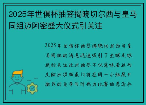 2025年世俱杯抽签揭晓切尔西与皇马同组迈阿密盛大仪式引关注