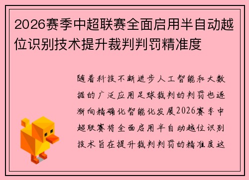 2026赛季中超联赛全面启用半自动越位识别技术提升裁判判罚精准度