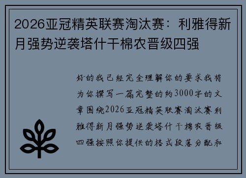 2026亚冠精英联赛淘汰赛：利雅得新月强势逆袭塔什干棉农晋级四强
