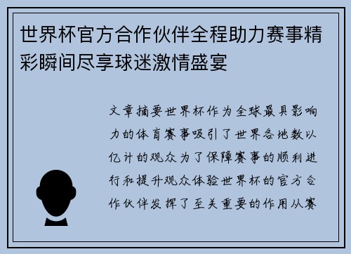 世界杯官方合作伙伴全程助力赛事精彩瞬间尽享球迷激情盛宴