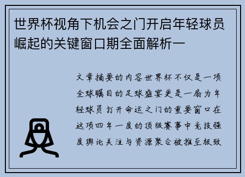 世界杯视角下机会之门开启年轻球员崛起的关键窗口期全面解析一