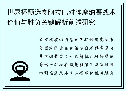 世界杯预选赛阿拉巴对阵摩纳哥战术价值与胜负关键解析前瞻研究