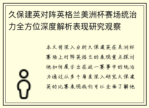 久保建英对阵英格兰美洲杯赛场统治力全方位深度解析表现研究观察