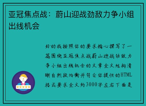 亚冠焦点战：蔚山迎战劲敌力争小组出线机会