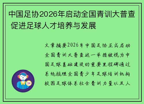 中国足协2026年启动全国青训大普查 促进足球人才培养与发展