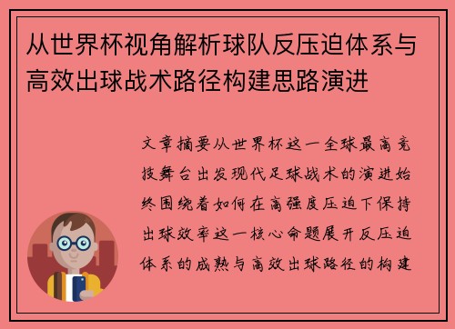 从世界杯视角解析球队反压迫体系与高效出球战术路径构建思路演进 从世界杯视角解析球队反压迫体系与高效出球战术路径构建思路演进