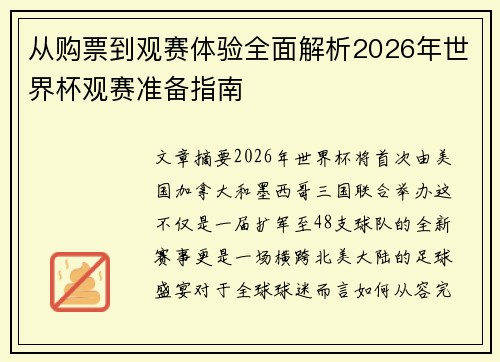从购票到观赛体验全面解析2026年世界杯观赛准备指南 从购票到观赛体验全面解析2026年世界杯观赛准备指南