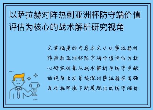 以萨拉赫对阵热刺亚洲杯防守端价值评估为核心的战术解析研究视角