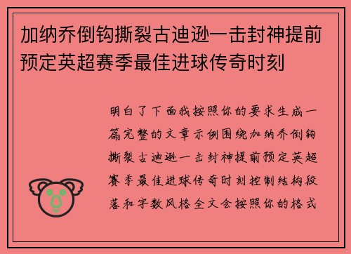 加纳乔倒钩撕裂古迪逊一击封神提前预定英超赛季最佳进球传奇时刻