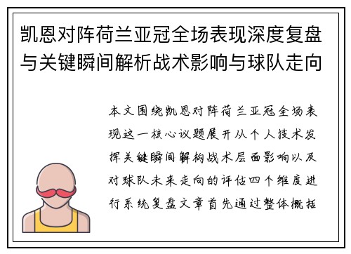 凯恩对阵荷兰亚冠全场表现深度复盘与关键瞬间解析战术影响与球队走向评估