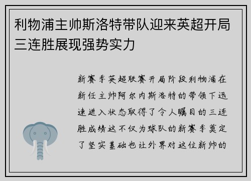 利物浦主帅斯洛特带队迎来英超开局三连胜展现强势实力