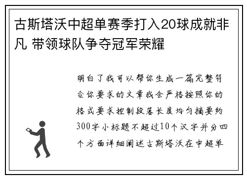 古斯塔沃中超单赛季打入20球成就非凡 带领球队争夺冠军荣耀