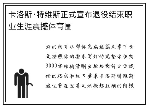 卡洛斯·特维斯正式宣布退役结束职业生涯震撼体育圈