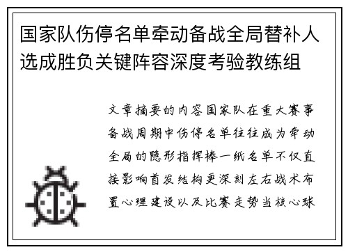 国家队伤停名单牵动备战全局替补人选成胜负关键阵容深度考验教练组 国家队伤停名单牵动备战全局替补人选成胜负关键阵容深度考验教练组