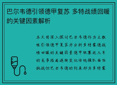 巴尔韦德引领德甲复苏 多特战绩回暖的关键因素解析