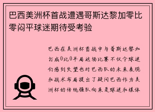 巴西美洲杯首战遭遇哥斯达黎加零比零闷平球迷期待受考验 巴西美洲杯首战遭遇哥斯达黎加零比零闷平球迷期待受考验