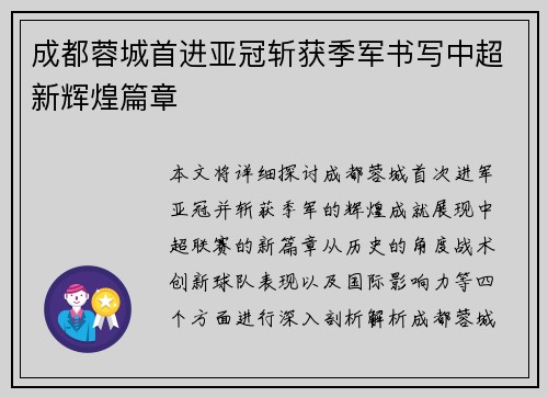 成都蓉城首进亚冠斩获季军书写中超新辉煌篇章