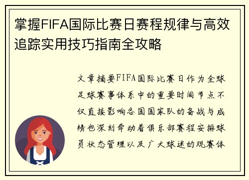 掌握FIFA国际比赛日赛程规律与高效追踪实用技巧指南全攻略