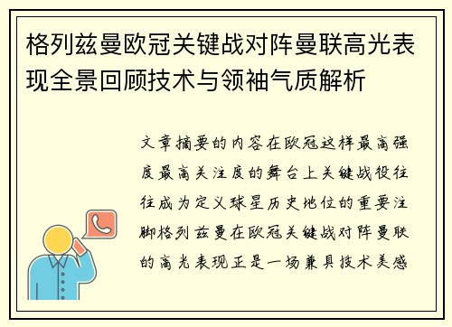 格列兹曼欧冠关键战对阵曼联高光表现全景回顾技术与领袖气质解析