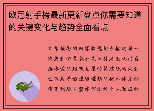 欧冠射手榜最新更新盘点你需要知道的关键变化与趋势全面看点