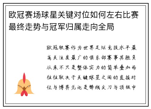 欧冠赛场球星关键对位如何左右比赛最终走势与冠军归属走向全局