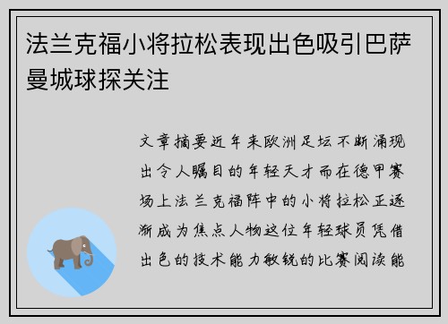 法兰克福小将拉松表现出色吸引巴萨曼城球探关注