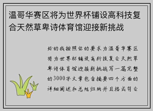 温哥华赛区将为世界杯铺设高科技复合天然草卑诗体育馆迎接新挑战 温哥华赛区将为世界杯铺设高科技复合天然草卑诗体育馆迎接新挑战