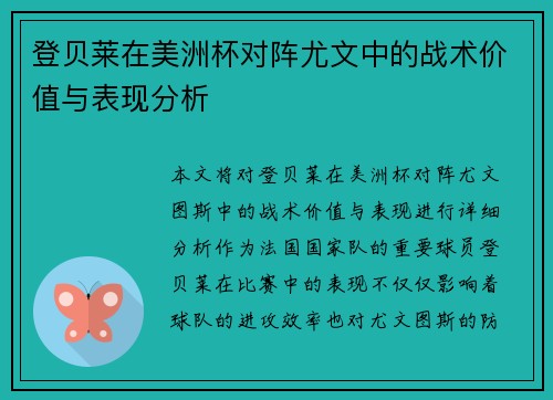 登贝莱在美洲杯对阵尤文中的战术价值与表现分析