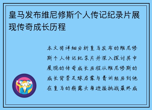 皇马发布维尼修斯个人传记纪录片展现传奇成长历程