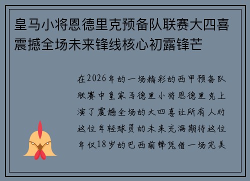 皇马小将恩德里克预备队联赛大四喜震撼全场未来锋线核心初露锋芒