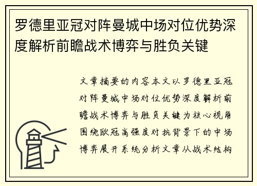 罗德里亚冠对阵曼城中场对位优势深度解析前瞻战术博弈与胜负关键
