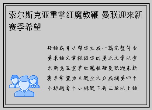 索尔斯克亚重掌红魔教鞭 曼联迎来新赛季希望