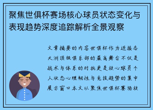 聚焦世俱杯赛场核心球员状态变化与表现趋势深度追踪解析全景观察 聚焦世俱杯赛场核心球员状态变化与表现趋势深度追踪解析全景观察