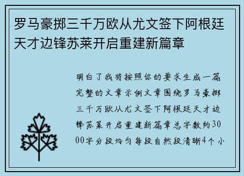 罗马豪掷三千万欧从尤文签下阿根廷天才边锋苏莱开启重建新篇章