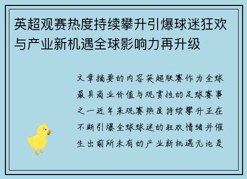 英超观赛热度持续攀升引爆球迷狂欢与产业新机遇全球影响力再升级