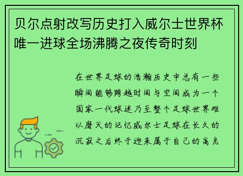 贝尔点射改写历史打入威尔士世界杯唯一进球全场沸腾之夜传奇时刻 贝尔点射改写历史打入威尔士世界杯唯一进球全场沸腾之夜传奇时刻