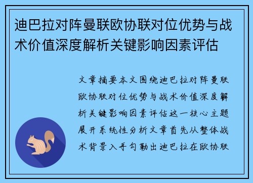 迪巴拉对阵曼联欧协联对位优势与战术价值深度解析关键影响因素评估