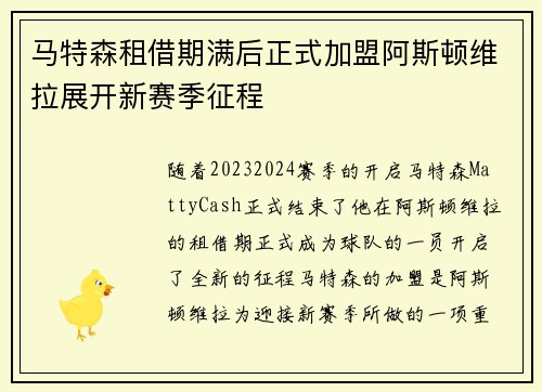 马特森租借期满后正式加盟阿斯顿维拉展开新赛季征程 马特森租借期满后正式加盟阿斯顿维拉展开新赛季征程