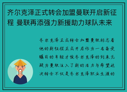 齐尔克泽正式转会加盟曼联开启新征程 曼联再添强力新援助力球队未来