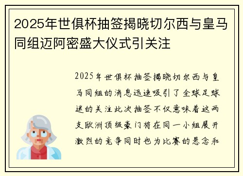 2025年世俱杯抽签揭晓切尔西与皇马同组迈阿密盛大仪式引关注