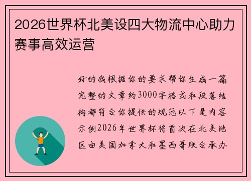 2026世界杯北美设四大物流中心助力赛事高效运营