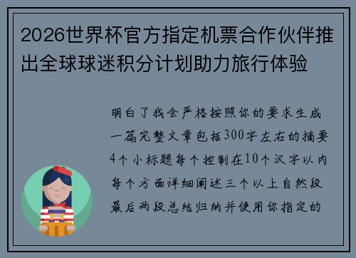 2026世界杯官方指定机票合作伙伴推出全球球迷积分计划助力旅行体验