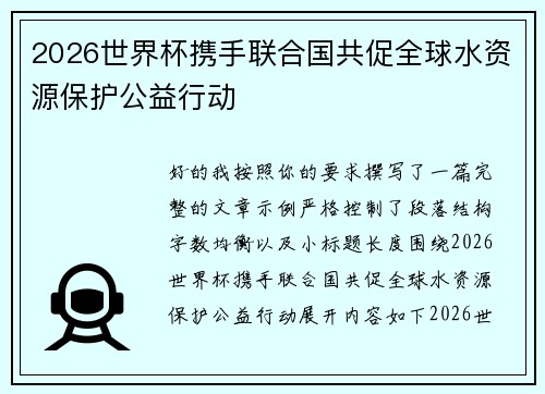 2026世界杯携手联合国共促全球水资源保护公益行动