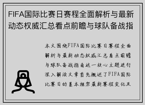 FIFA国际比赛日赛程全面解析与最新动态权威汇总看点前瞻与球队备战指南