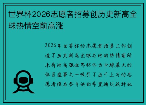 世界杯2026志愿者招募创历史新高全球热情空前高涨
