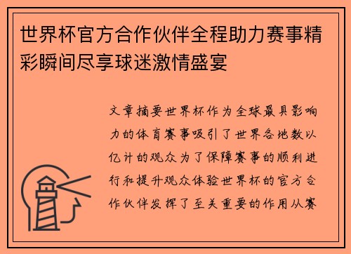 世界杯官方合作伙伴全程助力赛事精彩瞬间尽享球迷激情盛宴
