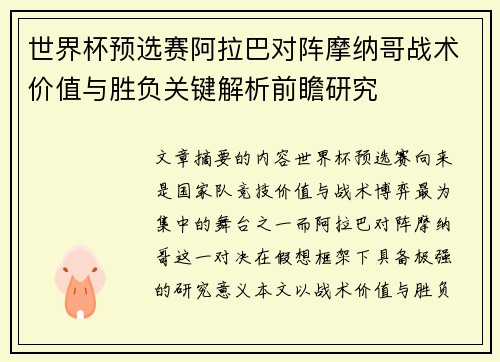 世界杯预选赛阿拉巴对阵摩纳哥战术价值与胜负关键解析前瞻研究