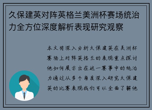 久保建英对阵英格兰美洲杯赛场统治力全方位深度解析表现研究观察