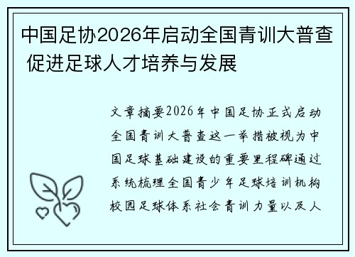 中国足协2026年启动全国青训大普查 促进足球人才培养与发展